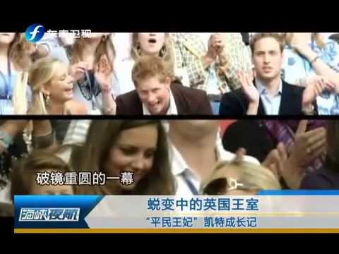 20130729 海峡夜航 蜕变中的英国王室-HD高清完整版