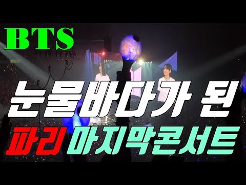 눈물바다가 된 BTS 유럽투어 마지막 콘서트 (어마무시한 프랑스 아미들)