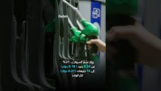 مصر ترفع أسعار البنزين والسولار - 