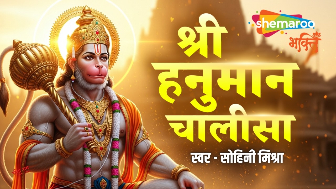Hanuman Chalisa | Sohini Mishra | Bhakti Song | Hanuman Bhajan | Hanuman Song | Hanuman Chalisha