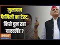 Kahani Kursi Ki: मुलायम फैमिली का टेस्ट, किसे चुन रहा यादवलैंड ? | Akhilesh Yadav | Samajwadi Party