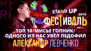 Александр Левченко. Stand Up фестиваль Edwin Group