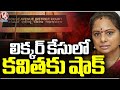 BRS MLC Kavitha Judicial Remand Extended By A Week  In Delhi Liquor Scam  | V6 News