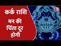 Cancer Horoscope Today | Aapke Taare | Daily Horoscope | Aaj Ka Rashifal | 17 January 2022