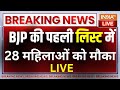 BJP Candidate 1st List LIVE: BJP की पहली लिस्ट में 28 महिलाओं को मौका | Lok Sabha Election 2024