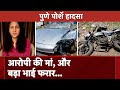Pune Porsche Accident: Porsche Car हादसे में आरोपी का बड़ा भाई और मां फरार, जांच में जुटी Police