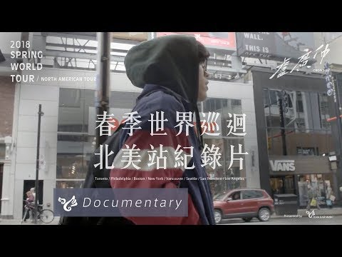 盧廣仲 Crowd Lu【春季世界巡迴 北美站紀錄片】Official Documentary