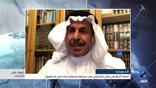 سعد الفقيه يعلق على حادثة اختطاف جمال خاشقجي في السفارة السعودية ...