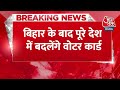 Breaking News: Bihar के बाद पूरे देश में बदलेंगे वोटर कार्ड, नई तकनीक वाले पहचान पत्र जारी करेगा EC - 00:24 min - News - Video
