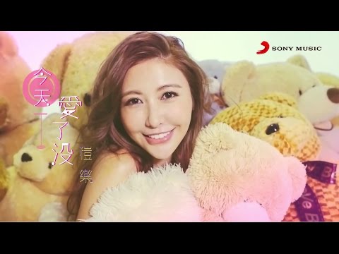愷樂 Butterfly《今天愛了沒 Would You Love Me Today》Official Music Video