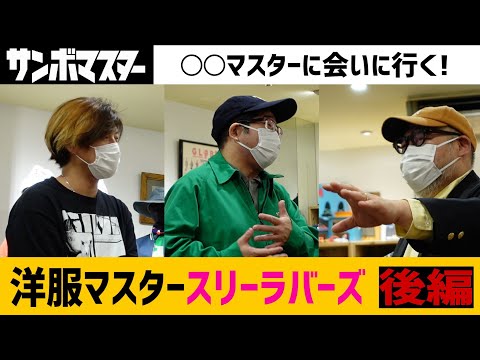 サンボマスター【〇〇マスターに会いに行く!第1回~洋服マスターに会いに行く!~後編】