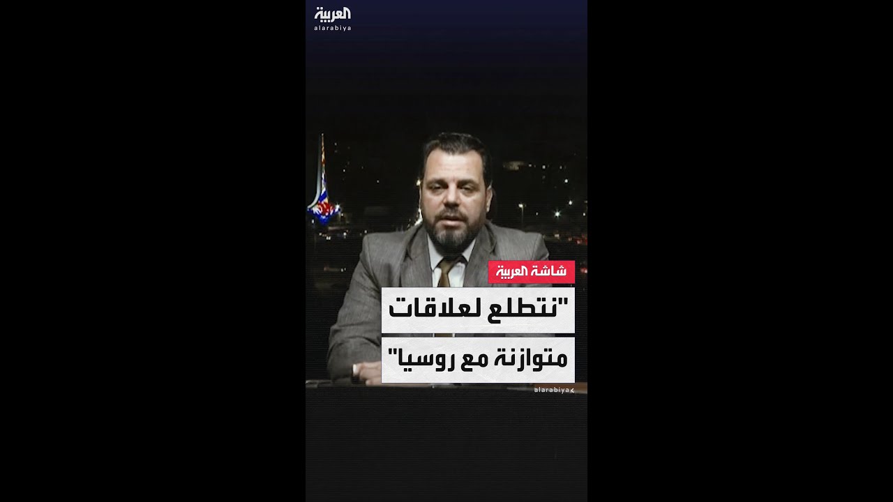 رئيس لجنة الشؤون العربية بالخارجية السورية محمد الأحمد: روسيا إحدى القوى السياسية والاقتصادية