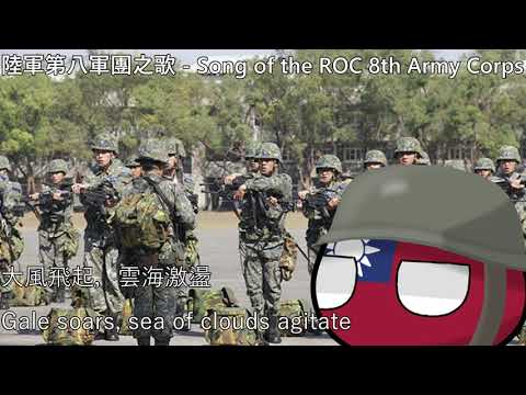陸軍第八軍團之歌 - Song of the ROC 8th Army Corps