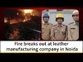 Fire Breaks Out at Leather Manufacturing Company in Noida | News9