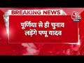 Breaking News: Pappu Yadav ने किया Purnia से किया चुनाव लड़ने का ऐलान, 2 अप्रैल को करेंगे नामांकन  - 00:22 min - News - Video