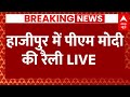 Live: हाजीपुर से PM Modi Live | Bihar Politics | Nitish Kumar | Tejashwi Yadav | 4th Phase Voting