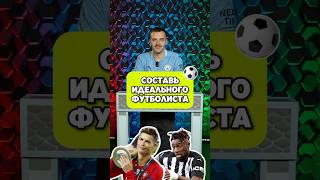 ⛹️ Идальный футболист по мнению Вовы #мячlab #футболист #футбол #грилиш