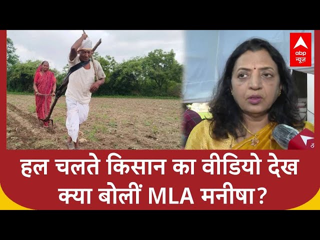 Latur Farmer Video: लातूर के किसान के वीडियो से हिल गया Maharashtra, क्या बोली MLA Manisha Kayande?