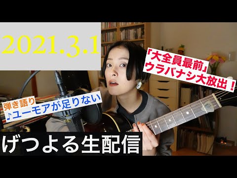 【2021/03/01】見田村千晴 げつよる生配信
