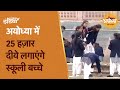Ayodhya Ram Mandir: Ram की पैड़ी पर पहुंचे School के बच्चे, जला रहे 25 हजार दीये | Ram Mandir