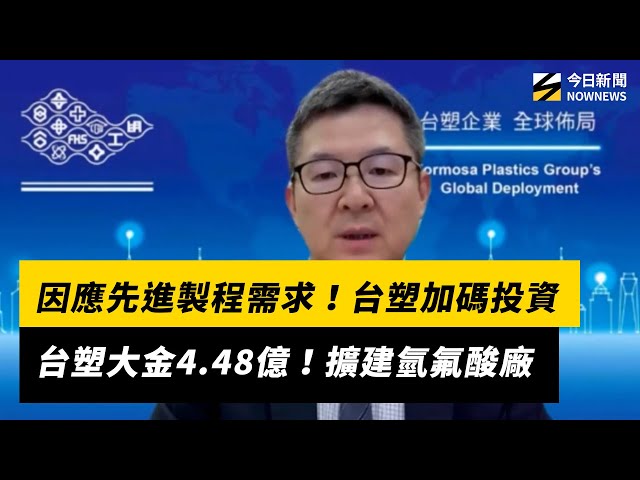 台塑加碼投資台塑大金4.48億 擴建氫氟酸廠