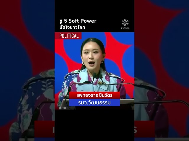 ชู 5 Soft Power มัดใจชาวโลก