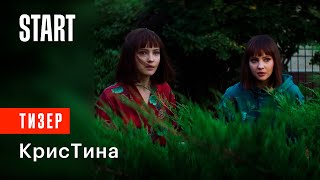 КрисТина 1 сезон трейлер сериала