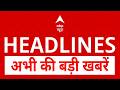 TOP News: बड़ी खबरें, फटाफट | Patna | Ranchi | Iran-Israel War | Jharkhand Protest Update | ABP News
