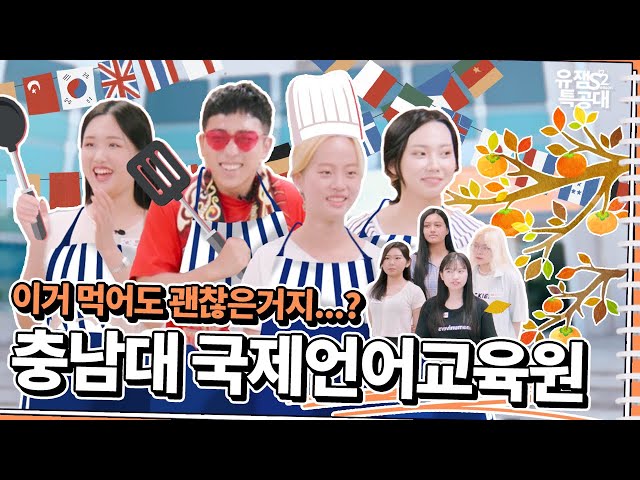 [유잼특공대X대전시] 대전 밥상에 전 세계를 담아봤슈｜로컬푸드로 차리는 대전 외국인 유학생의 추석 (7화)