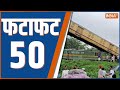 Fatafat 50: Rahul Gandhi | Raebareli | Priyanka Gandhi | Waynad | Bengal | Train Accident |Hadsa
