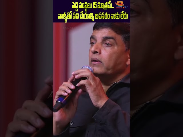 పెద్ద సంస్థలు 15 మాత్రమే..వాళ్ళతో చేయాల్సిన  అవసరం నాకు లేదు #dilrajudreamslaunch #trend #brighttv