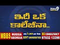 బాబోయ్.. ఇది కాలేజీ నా లేక బూత్ బంగ్లా..! ఎవరు పట్టించుకోరా..! | Visakhapatnam | Prime9 News  - 06:43 min - News - Video