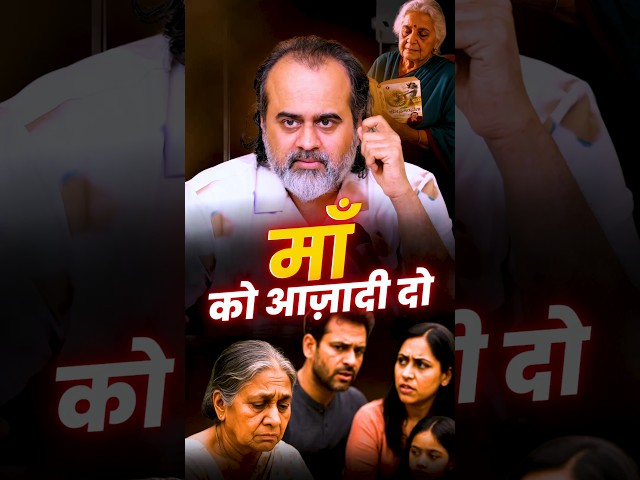 माँ को आज़ादी दो || आचार्य प्रशांत