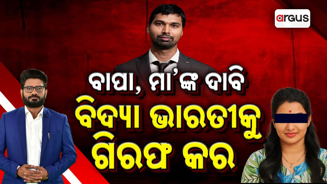 🔴Live | ବାପା, ମା 'ଙ୍କ ଦାବି ବିଦ୍ୟାଭାରତୀ କୁ ଗିରଫ କର | Soumya Death Case | Argus News