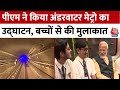 Kolkata Underwater Metro: PM Modi ने कोलकाता में भारत की पहली अंडरवाटर मेट्रो का उद्घाटन किया