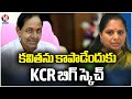 KCR Big Sketch To Save Kavitha | Phone Tapping Case | V6 News