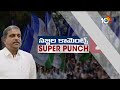 Super Punch : Sajjala Comments on Chandrababu | బాబు అంటేనే నకిలీ | 10TV News  - 02:41 min - News - Video