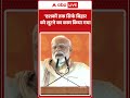 PM Modi Bihar Visit: दशकों तक सिर्फ बिहार को लूटने का काम किया गया -पीएम मोदी |Bihar Election 2025  - 00:18 min - News - Video