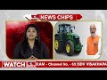 బీ అలెర్ట్...ట్రాక్టర్ సబ్సిడీపై కీలక ప్రకటన.. | PM Kishan Tractor | News Chips | hmtv  - 01:56 min - News - Video