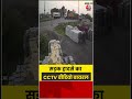 सड़क हादसे का CCTV वीडियो वायरल #accident #cctv #udhamsinghnagar #shorts