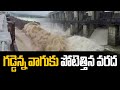 గడ్డెన్న వాగుకు పోటెత్తిన వరద : Flood Water Increase to Gaddenna Vagu | 99TV