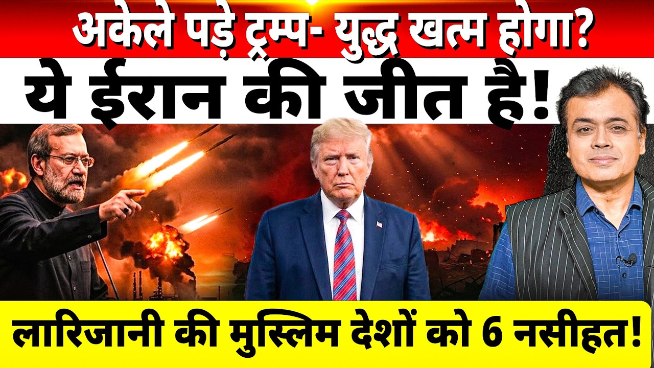 अकेले पड़े ट्रम्प- युद्ध खत्म होगा? ये ईरान की जीत है! लारिजानी की मुस्लिम देशों को 6 नसीहत!