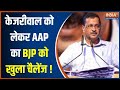 ED Summons Arvind Kejriwal: केजरीवाल पर समन के बाद AAP प्रवक्ता ने BJP ने दिया खुला चैलेंज !