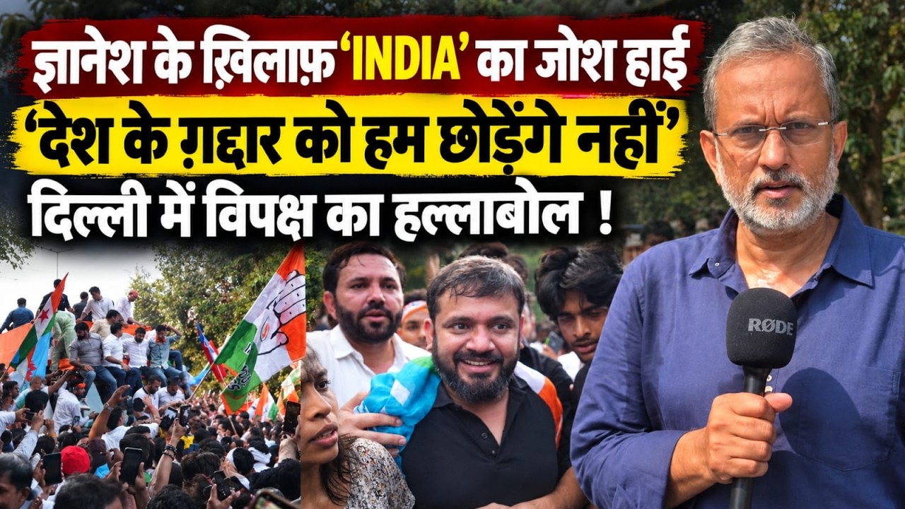 CEC Gyanesh के ख़िलाफ़ ‘INDIA' का जोश हाई, दिल्ली में विपक्ष का हल्लाबोल ! || Ajit Anjum