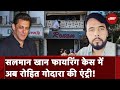 Salman Khan House Firing Case: गिरफ्तार आरोपी मोहम्मद रफीक चौधरी Rohit Godara के संपर्क में था