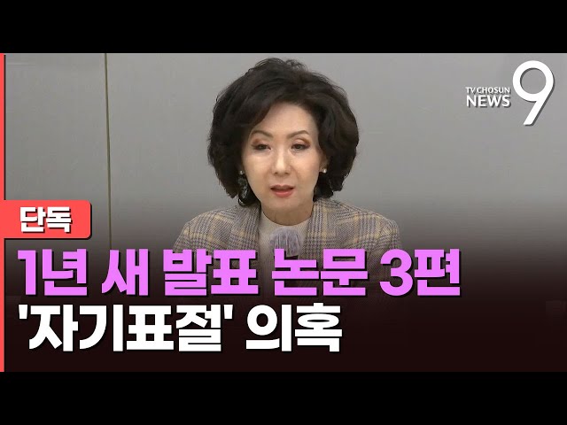 [단독] 이진숙, 1년 새 발표 논문 3편 '자기표절' 의혹…서론·실험방법·결론까지 '판박이' [뉴스9]