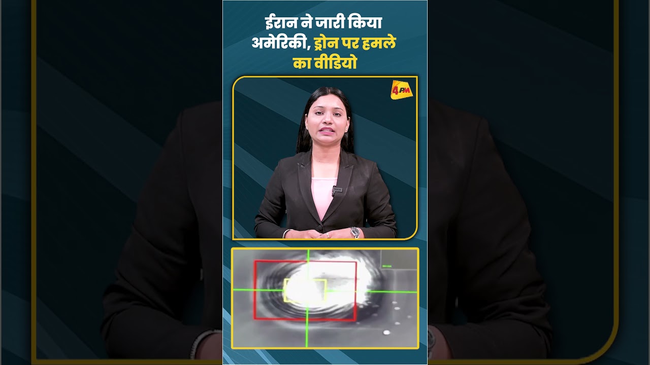 ईरान ने जारी किया अमेरिकी ड्रोन पर हमले का वीडियो
