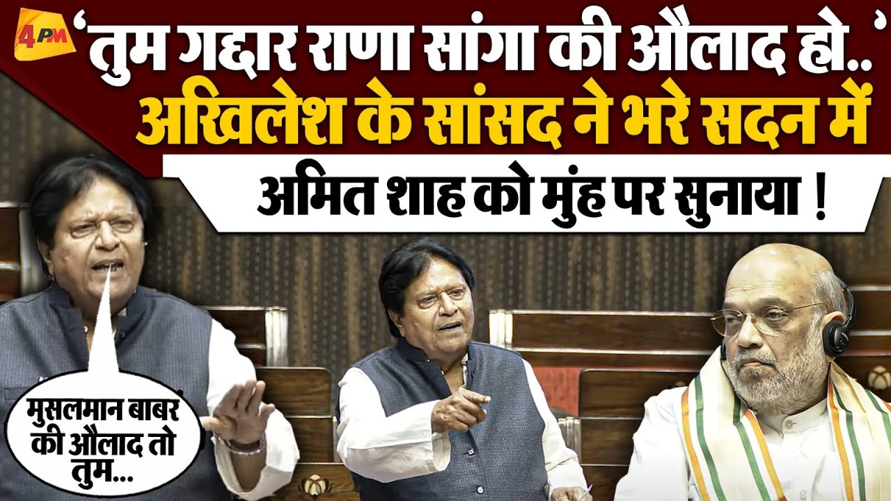 Ramji Lal Suman Speech: Rajya Sabha में अखिलेश के सांसद ने औरंगजेब विवाद पर निकाल दी शाह की हेकड़ी!