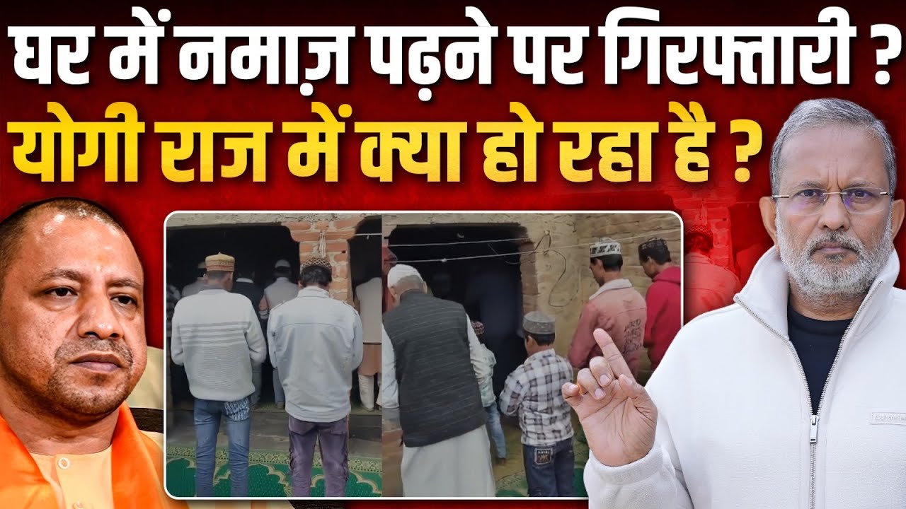 Yogi Adityanath की सरकार में घर पर नमाज़ पढ़ना हुआ इतना बड़ा गुनाह ? || Ajit Anjum
