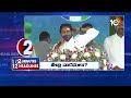 2 Minutes 12 Headlines | KCR Bus Yatra Updates | CM Jagan Comments | Nominations Time Ends | 10TV  - 02:03 min - News - Video